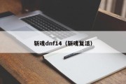 斩魂dnf14（斩魂复活）