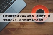 比阿特丽斯公主丈夫神秘表态：旅程结束，是时候回家了！，比阿特丽斯是什么意思
