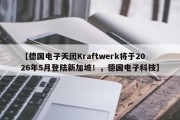 【德国电子天团Kraftwerk将于2026年5月登陆新加坡！，德国电子科技】