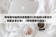劳埃德与哈利法克斯银行1月关闭24家分行，完整名单公布！（劳埃德银行排名）