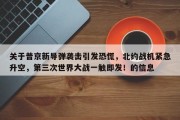 关于普京新导弹袭击引发恐慌，北约战机紧急升空，第三次世界大战一触即发！的信息