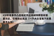 ICE枪击事件凸显明尼苏达州成特朗普政策重灾区，引爆舆论关注（一汽大众宝来汽车质量怎么样）