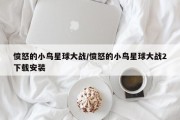 愤怒的小鸟星球大战/愤怒的小鸟星球大战2下载安装
