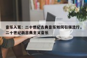 音乐入耳：二十世纪古典音乐如何引领流行，二十世纪新古典主义音乐