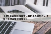 【飞机上调整座椅靠背，真的不礼貌吗？，飞机上怎样调整座椅靠背】
