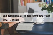 关于各国砸钱催生，看看哪些国家在发“生娃补贴”？的信息