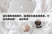 油价暴跌关税飙升，能源巨头裁员潮来袭，行业洗牌加速！，油价失控