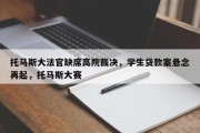 托马斯大法官缺席高院裁决，学生贷款案悬念再起，托马斯大赛
