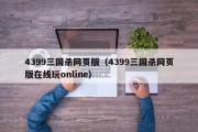4399三国杀网页版（4399三国杀网页版在线玩online）