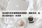 包含纽约市长强硬回击特朗普：威胁无效，选民已备好战斗！的词条