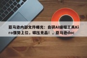 亚马逊内部文件曝光：自研AI编程工具Kiro强势上位，碾压竞品！，亚马逊doc