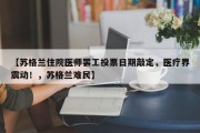 【苏格兰住院医师罢工投票日期敲定，医疗界震动！，苏格兰难民】