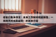 老板们集体预言：未来工作制将彻底颠覆，一周四天班成新趋势！的简单介绍