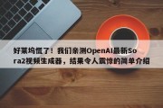 好莱坞慌了！我们亲测OpenAI最新Sora2视频生成器，结果令人震惊的简单介绍
