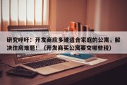 研究呼吁：开发商应多建适合家庭的公寓，解决住房难题！（开发商买公寓要交哪些税）