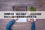 特朗普对决“奥巴马医改”：2026年美国数百万人医疗费用将飙升的简单介绍