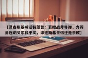 【泽连斯基喊话特朗普：若赠战斧导弹，力荐角逐诺贝尔和平奖，泽连斯基亲俄还是亲欧】