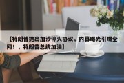 【特朗普抛出加沙停火协议，内幕曝光引爆全网！，特朗普总统加油】