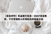 【紧急呼吁】食品银行告急！SNAP资金断裂，千万家庭陷入饥饿危机的简单介绍