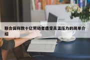 联合国称数十亿劳动者遭受高温压力的简单介绍