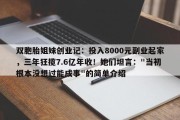 双胞胎姐妹创业记：投入8000元副业起家，三年狂揽7.6亿年收！她们坦言："当初根本没想过能成事"的简单介绍