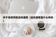 终于告别传统运动酒吧（运动酒吧是什么样的）