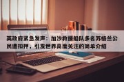 英政府紧急发声：加沙救援船队多名苏格兰公民遭扣押，引发世界高度关注的简单介绍