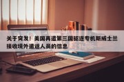 关于突发！美国再遣第三国驱逐专机斯威士兰接收境外遣返人员的信息