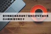 查尔斯国王推出圣诞布丁复刻已故女王秘方售价20英镑/查尔斯王子
