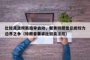 比较高法院新庭审启动，聚焦特朗普总统权力边界之争（特朗普要求比较高法院）