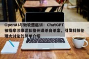 OpenAI与微软遭起诉：ChatGPT被指牵涉康涅狄格州谋杀自杀案，引发科技伦理大讨论的简单介绍