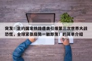 突发！北约国家铁路遭袭引爆第三次世界大战恐慌，全球紧张局势一触即发！的简单介绍