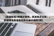【新疆新增3例确诊病例，具体地点公布！，新疆报告新增新冠肺炎确诊病例5例】