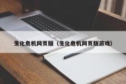 生化危机网页版（生化危机网页版游戏）