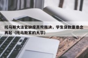 托马斯大法官缺席高院裁决，学生贷款案悬念再起（托马斯家的大学）