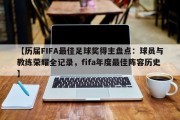【历届FIFA最佳足球奖得主盘点：球员与教练荣耀全记录，fifa年度最佳阵容历史】
