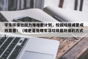 学生环保社团力推堆肥计划，校园垃圾减量成效显著！（堆肥是处理生活垃圾最环保的方式）