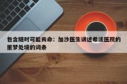 包含随时可能丧命：加沙医生讲述希法医院的噩梦处境的词条