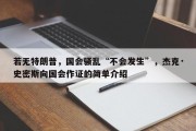若无特朗普，国会骚乱“不会发生”，杰克·史密斯向国会作证的简单介绍