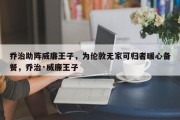 乔治助阵威廉王子，为伦敦无家可归者暖心备餐，乔治·威廉王子