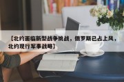 【北约面临新型战争挑战，俄罗斯已占上风，北约现行军事战略】