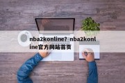 nba2konline？nba2konline官方网站首页