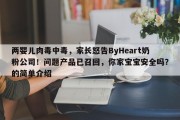 两婴儿肉毒中毒，家长怒告ByHeart奶粉公司！问题产品已召回，你家宝宝安全吗？的简单介绍