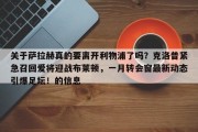 关于萨拉赫真的要离开利物浦了吗？克洛普紧急召回爱将迎战布莱顿，一月转会窗最新动态引爆足坛！的信息