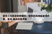 普京三大致命软肋曝光！俄军防线濒临崩溃内幕，普京 强大的俄罗斯