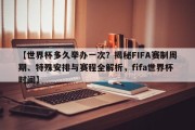 【世界杯多久举办一次？揭秘FIFA赛制周期、特殊安排与赛程全解析，fifa世界杯时间】