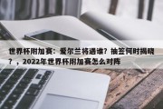 世界杯附加赛：爱尔兰将遇谁？抽签何时揭晓？，2022年世界杯附加赛怎么对阵