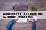 新泽西州选情白热化！最新民调揭晓：仅剩3天，谁将胜出？（新泽西州 城市）