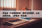 萨迪克·汗炮轰特朗普：嫉妒伦敦繁荣，口水战再升级！（萨迪克·萨伍提）