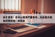 关于突发！市中心爆发严重事件，大批警力紧急封锁现场！的信息